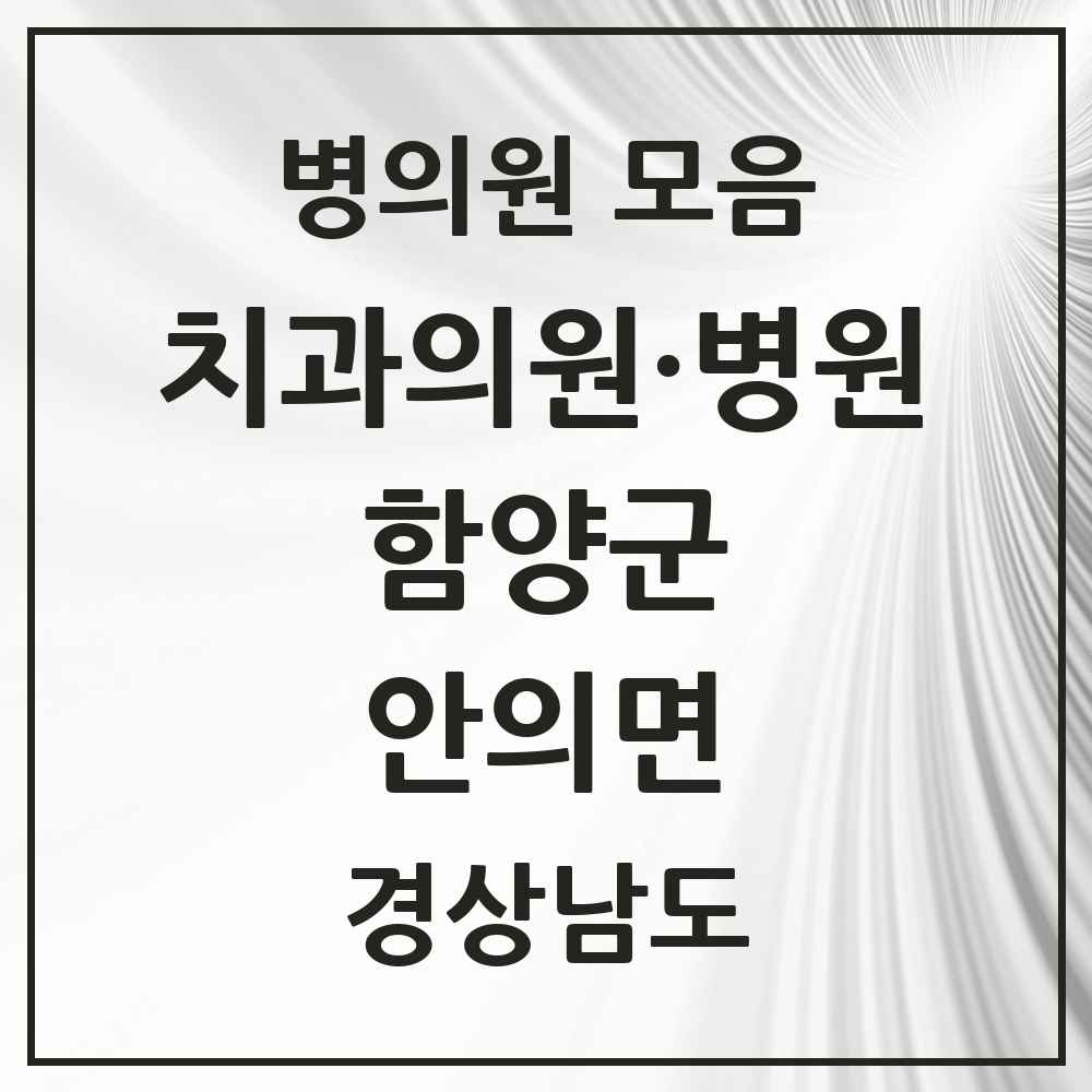 2025 경상남도 함양군 안의면 치과 목록 1곳