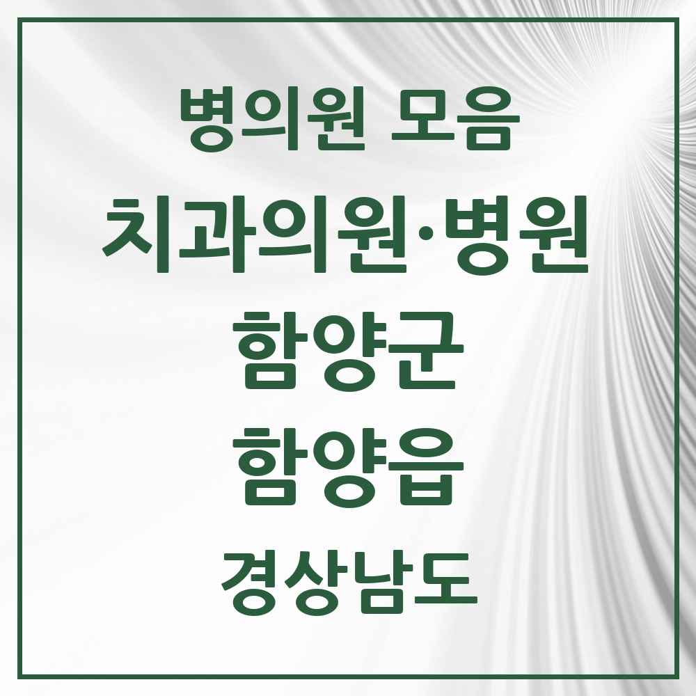 2025 경상남도 함양군 함양읍 치과 목록 9곳