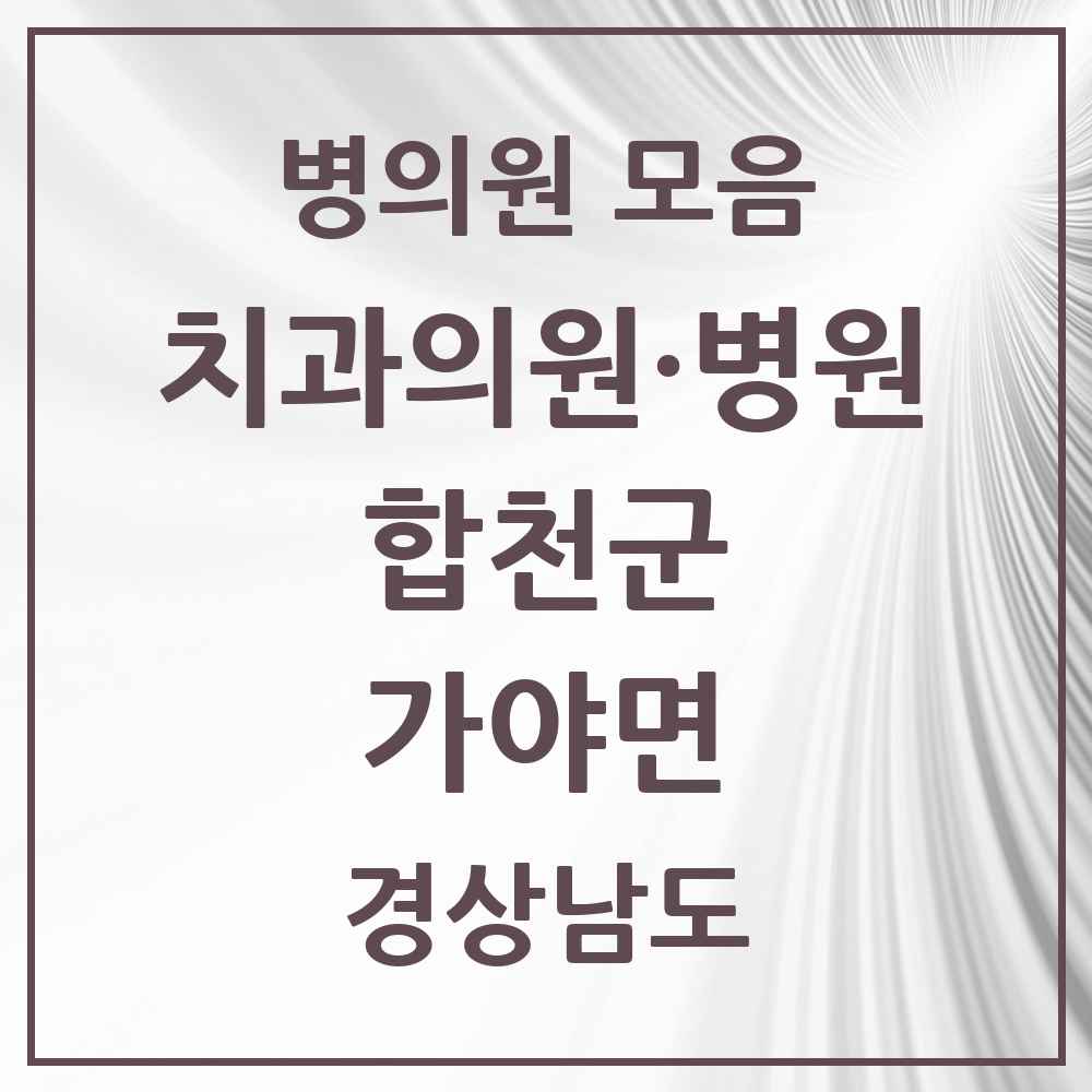 2025 경상남도 합천군 가야면 치과 목록 1곳