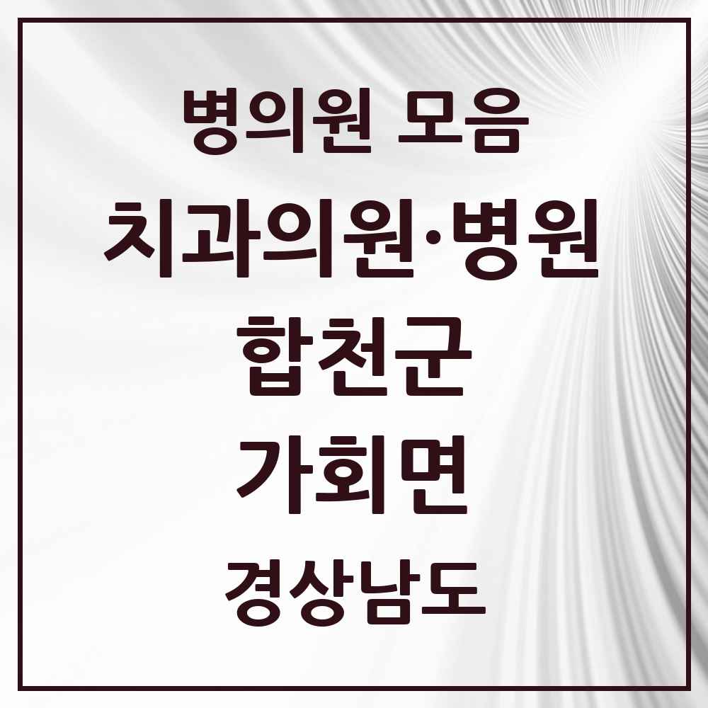 2025 경상남도 합천군 가회면 치과 목록 1곳