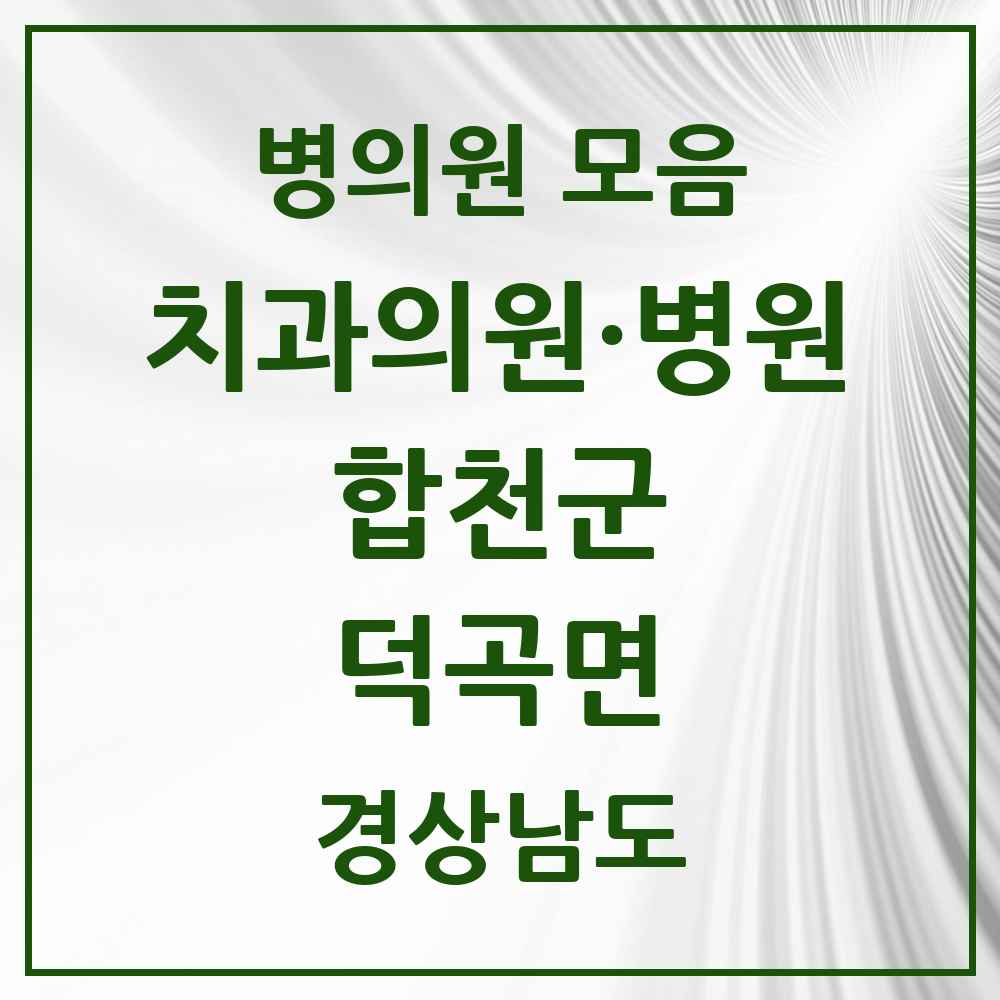 2025 덕곡면 치과 모음 1곳 | 경상남도 합천군 추천 리스트