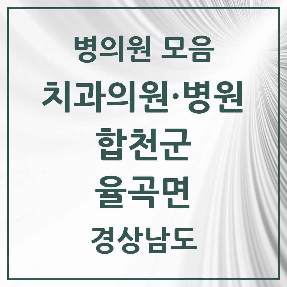 2025 경상남도 합천군 율곡면 치과 목록 1곳