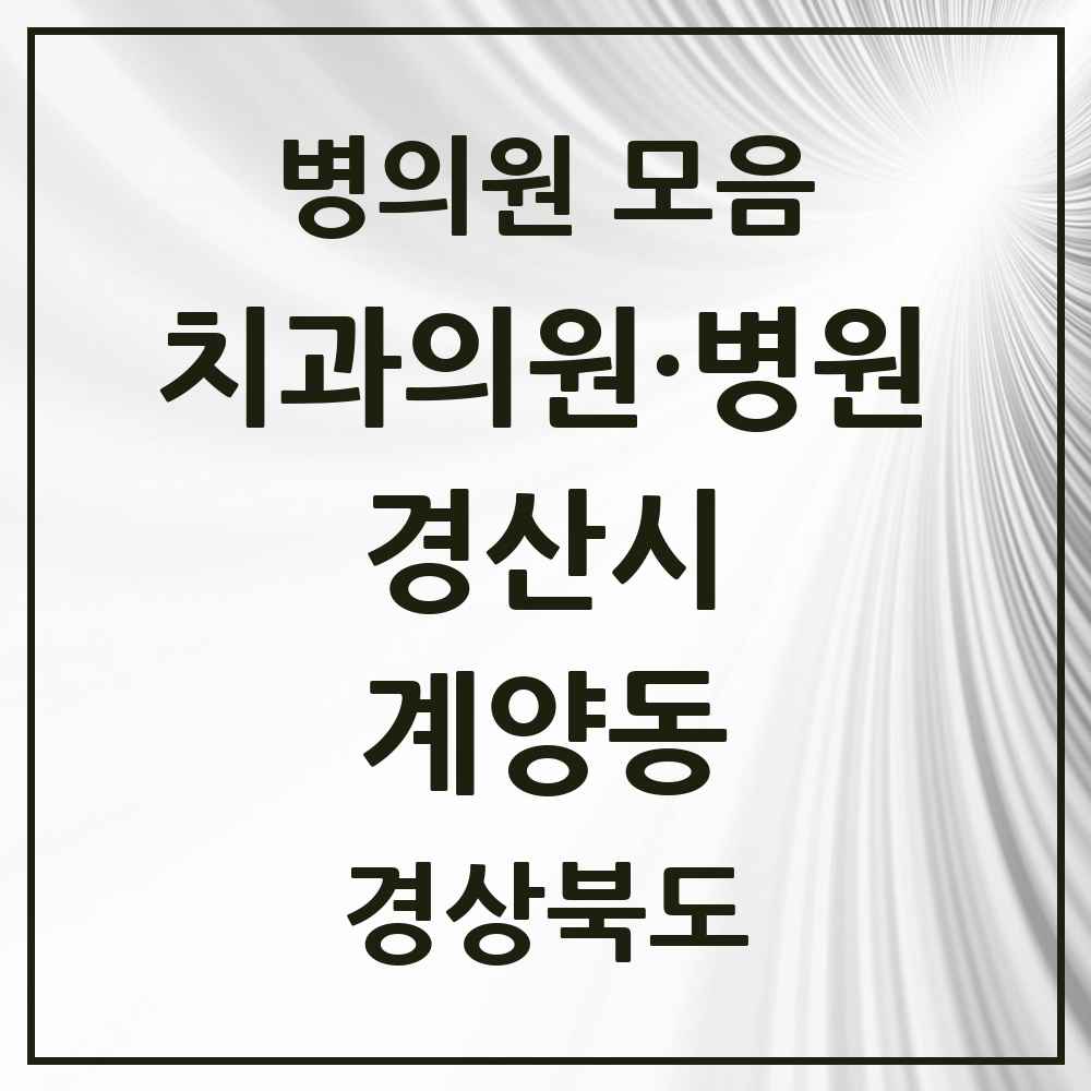 2025 경상북도 경산시 계양동 치과 목록 2곳