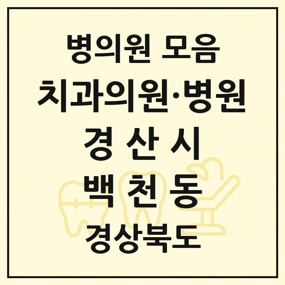 2025 경상북도 경산시 백천동 치과 목록 4곳