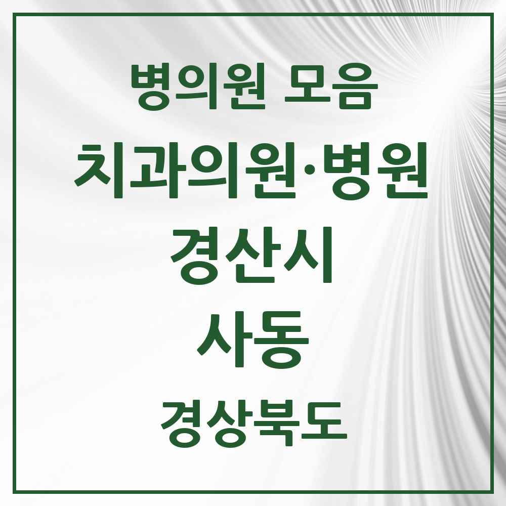 2025 경상북도 경산시 사동 치과 목록 5곳