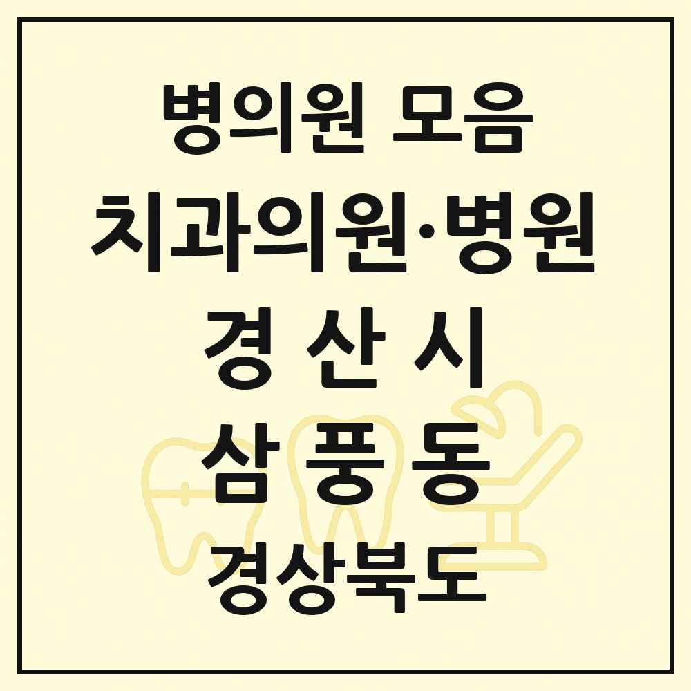 2025 경상북도 경산시 삼풍동 치과 목록 1곳