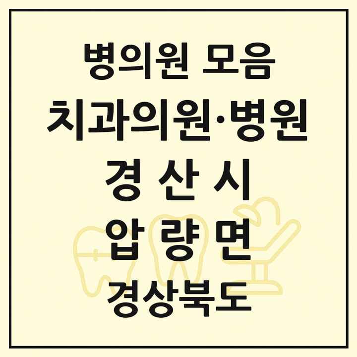 2026 경상북도 경산시 압량면 치과 목록 1곳