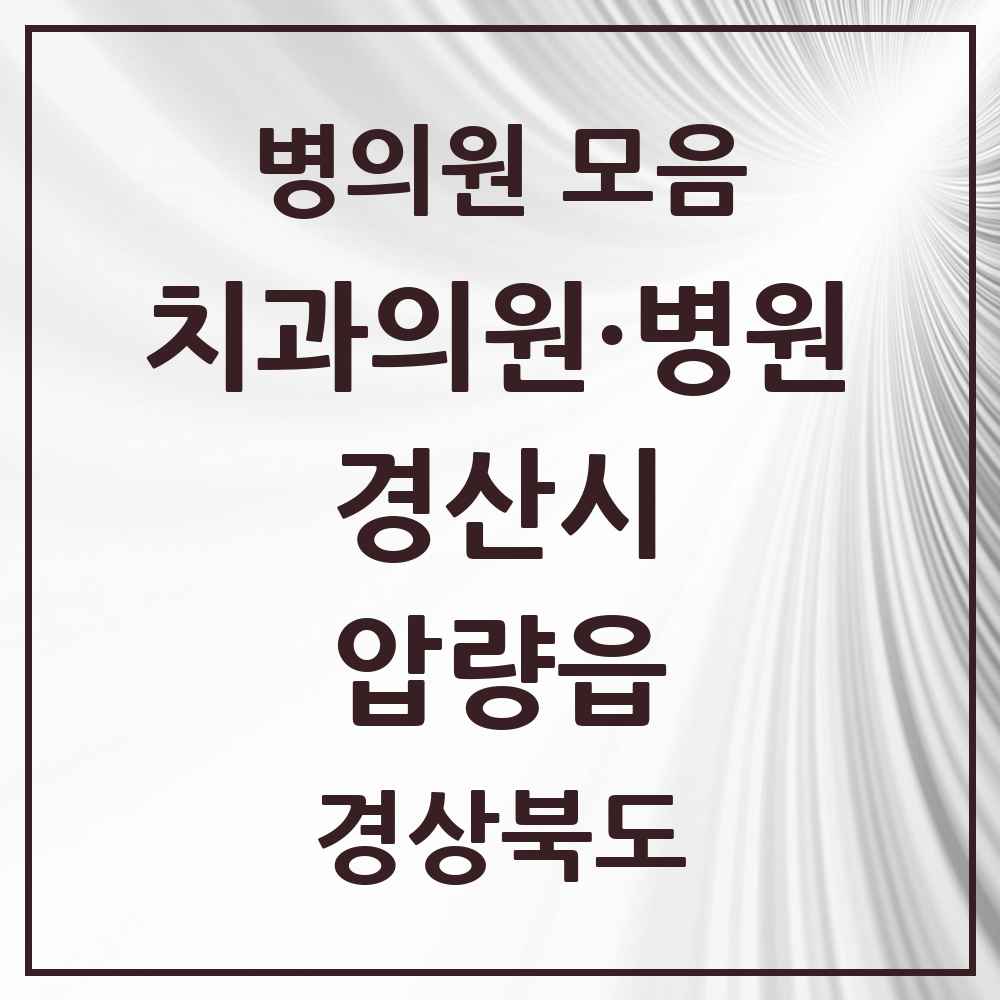 2025 경상북도 경산시 압량읍 치과 목록 3곳