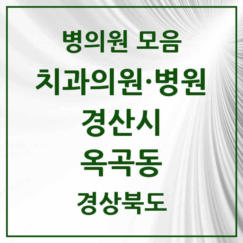 2025 경상북도 경산시 옥곡동 치과 목록 2곳