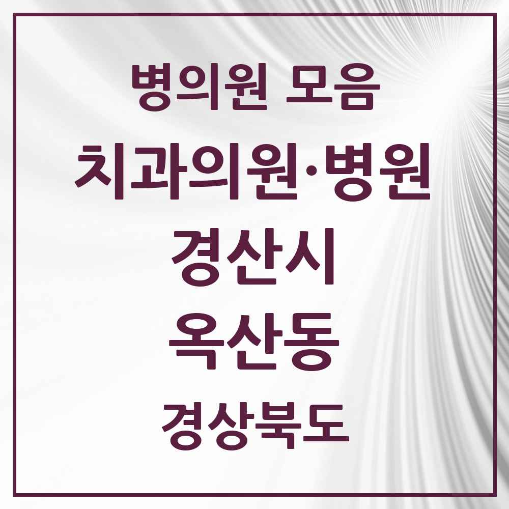 2025 경상북도 경산시 옥산동 치과 목록 4곳