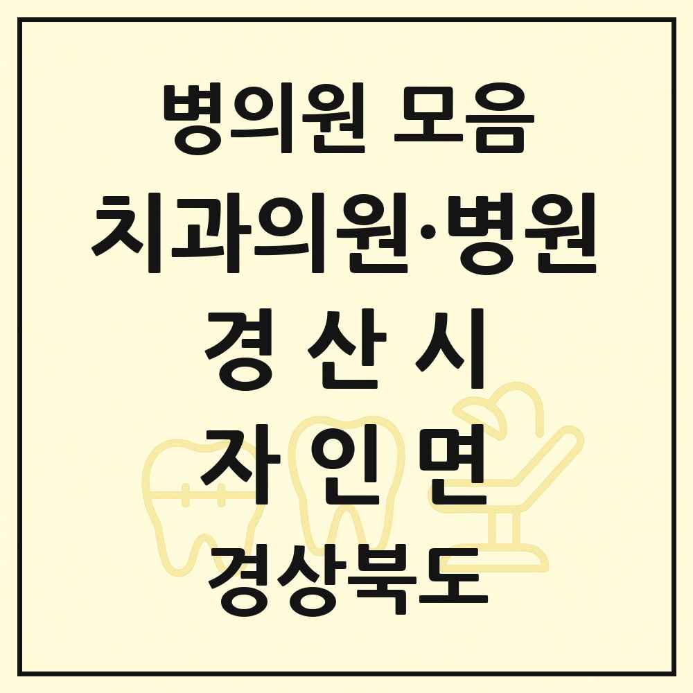 2025 경상북도 경산시 자인면 치과 목록 1곳