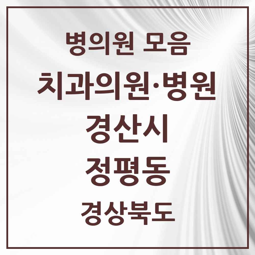 2025 경상북도 경산시 정평동 치과 목록 10곳