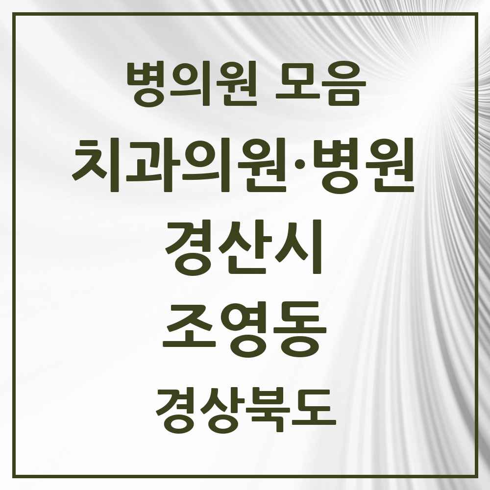 2025 경상북도 경산시 조영동 치과 목록 3곳