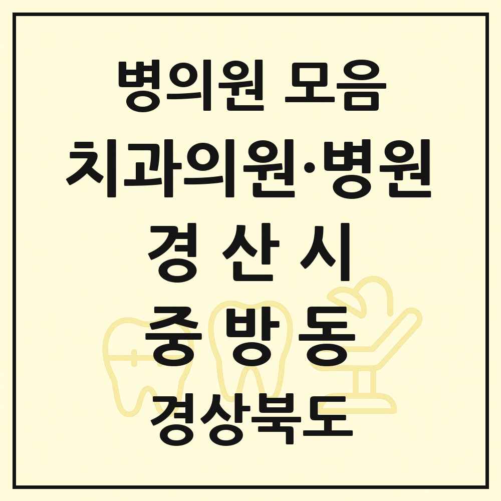 2025 경상북도 경산시 중방동 치과 목록 18곳