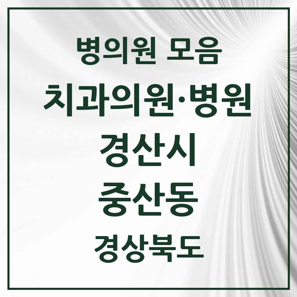 2025 경상북도 경산시 중산동 치과 목록 9곳