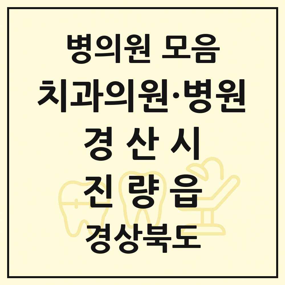 2025 경상북도 경산시 진량읍 치과 목록 8곳