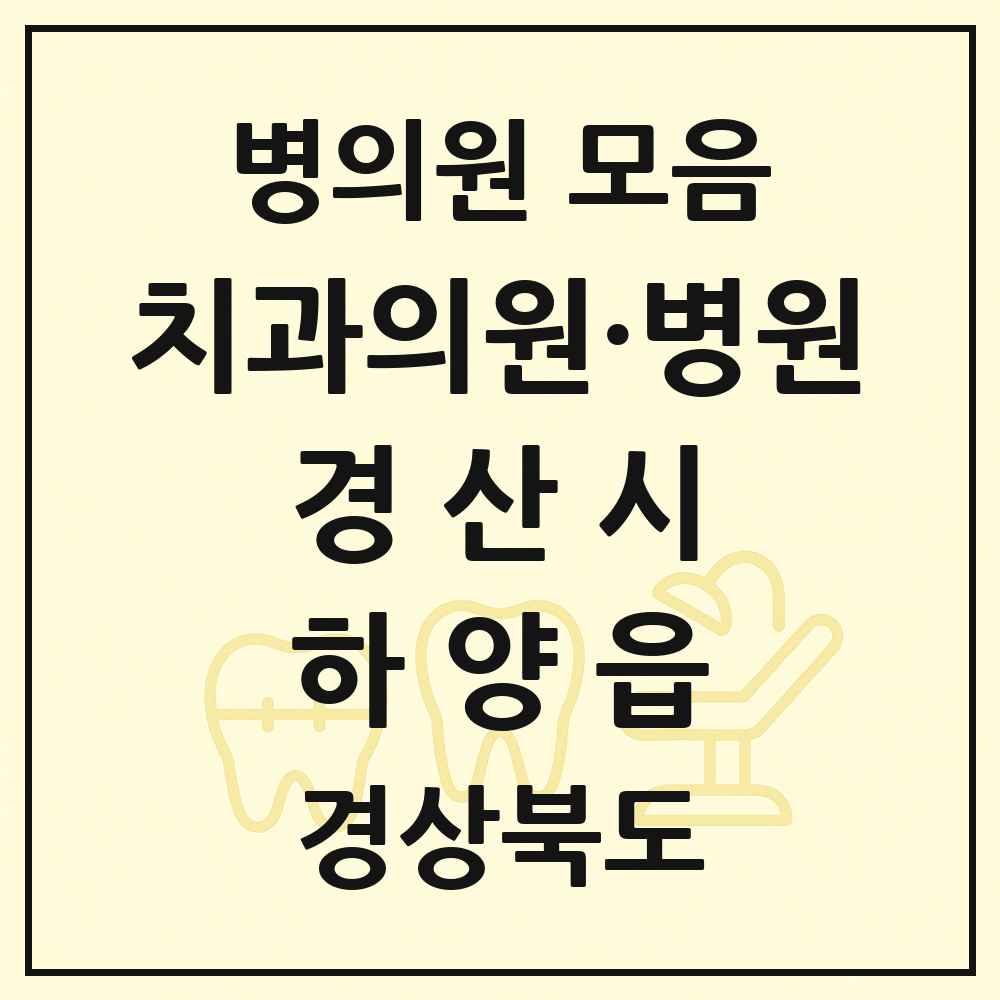 2025 경상북도 경산시 하양읍 치과 목록 16곳