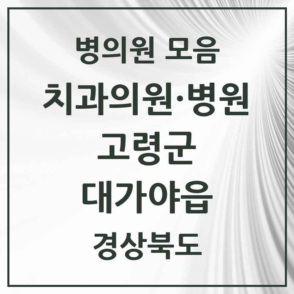2025 경상북도 고령군 대가야읍 치과 목록 6곳