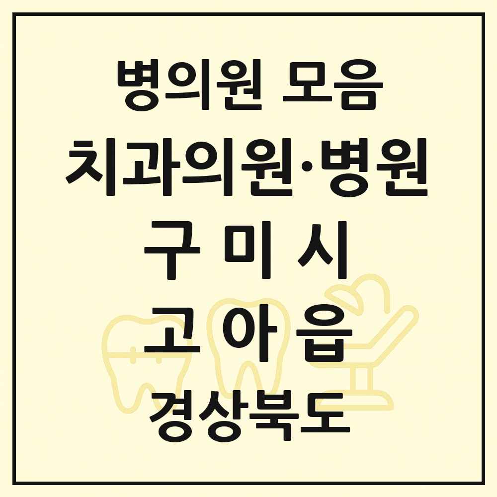 2025 경상북도 구미시 고아읍 치과 목록 4곳