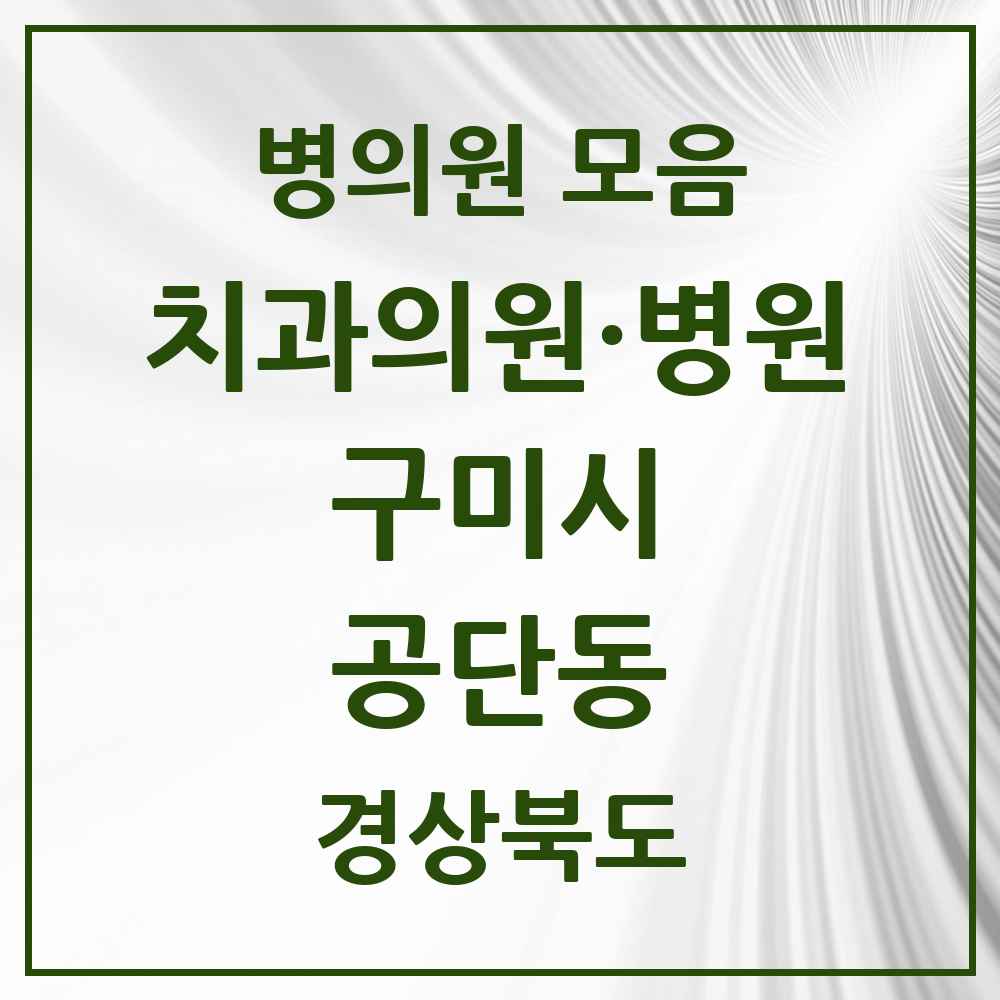 2025 경상북도 구미시 공단동 치과 목록 7곳