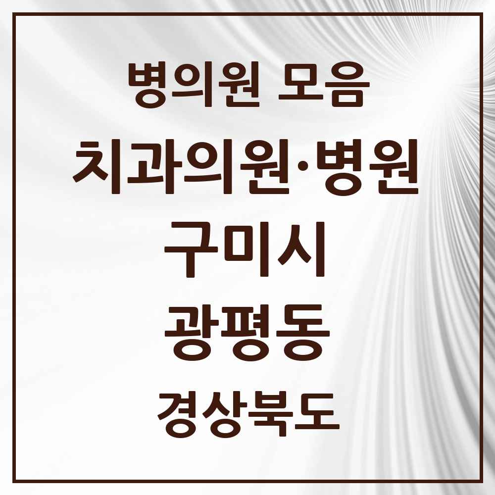 2025 경상북도 구미시 광평동 치과 목록 1곳