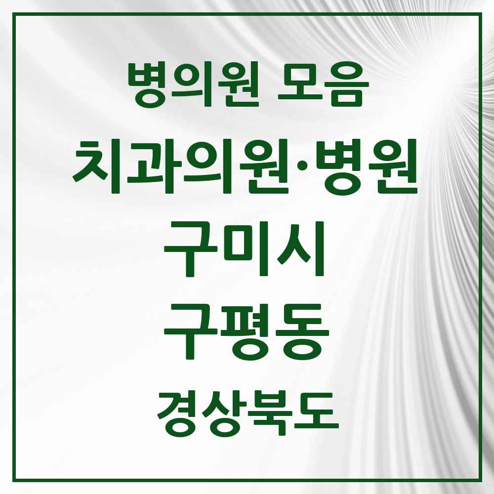 2025 경상북도 구미시 구평동 치과 목록 4곳