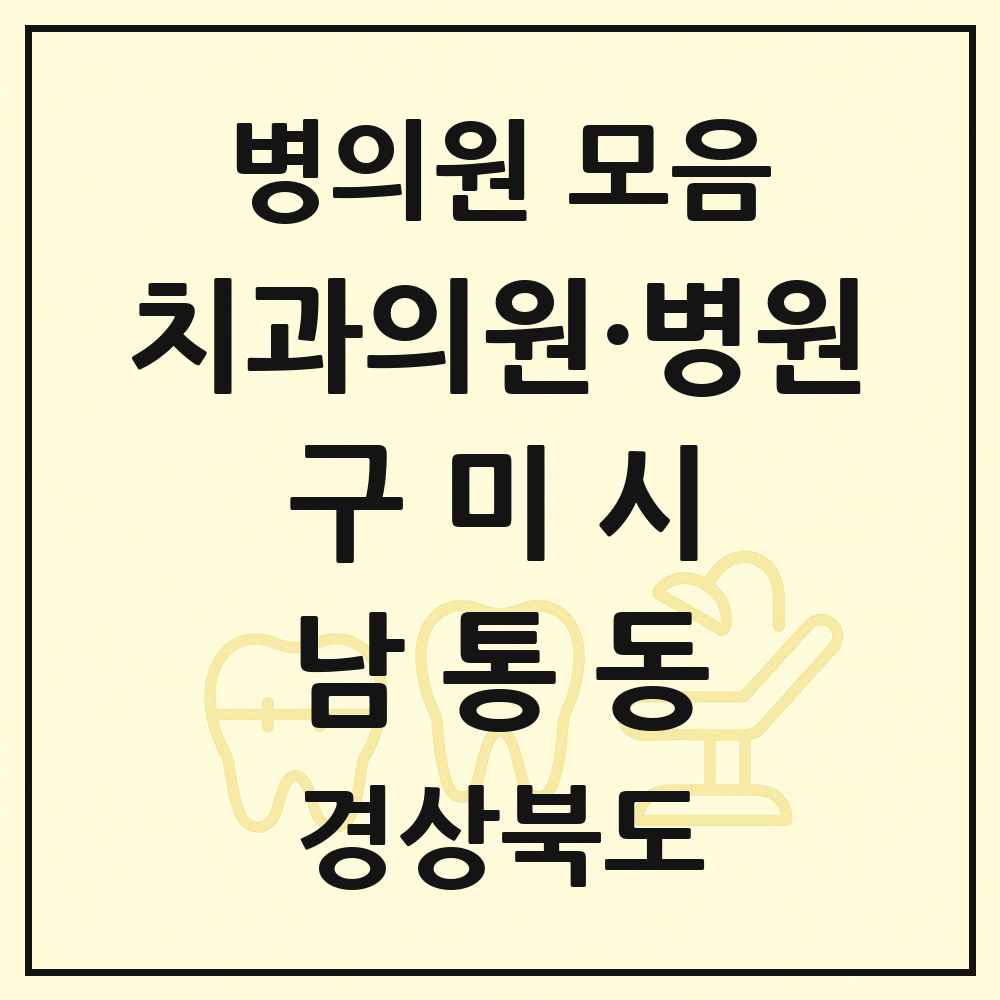 2025 경상북도 구미시 남통동 치과 목록 2곳