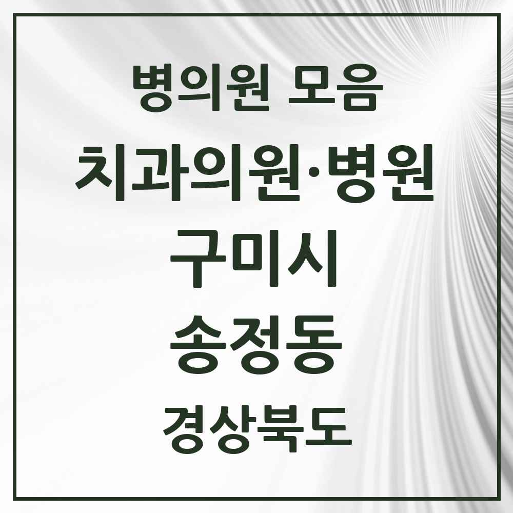 2025 경상북도 구미시 송정동 치과 목록 6곳