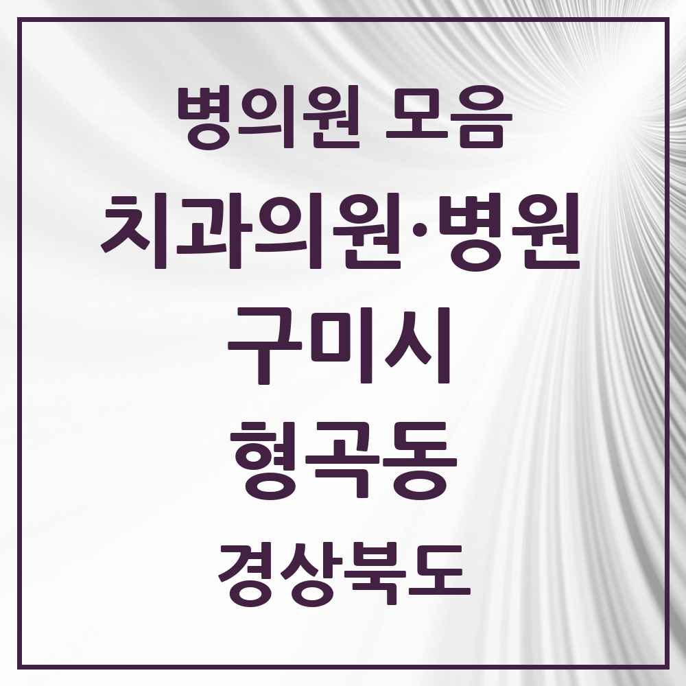 2025 경상북도 구미시 형곡동 치과 목록 15곳