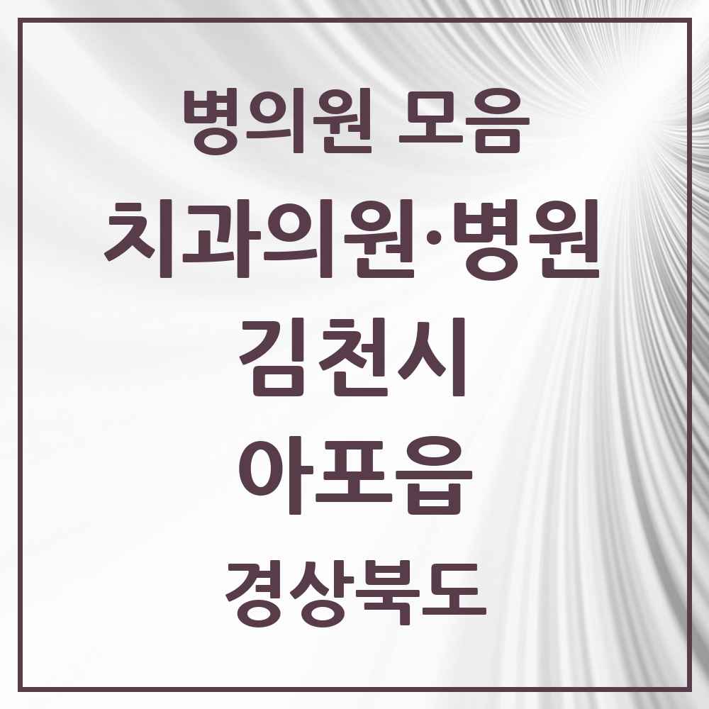 2025 경상북도 김천시 아포읍 치과 목록 1곳