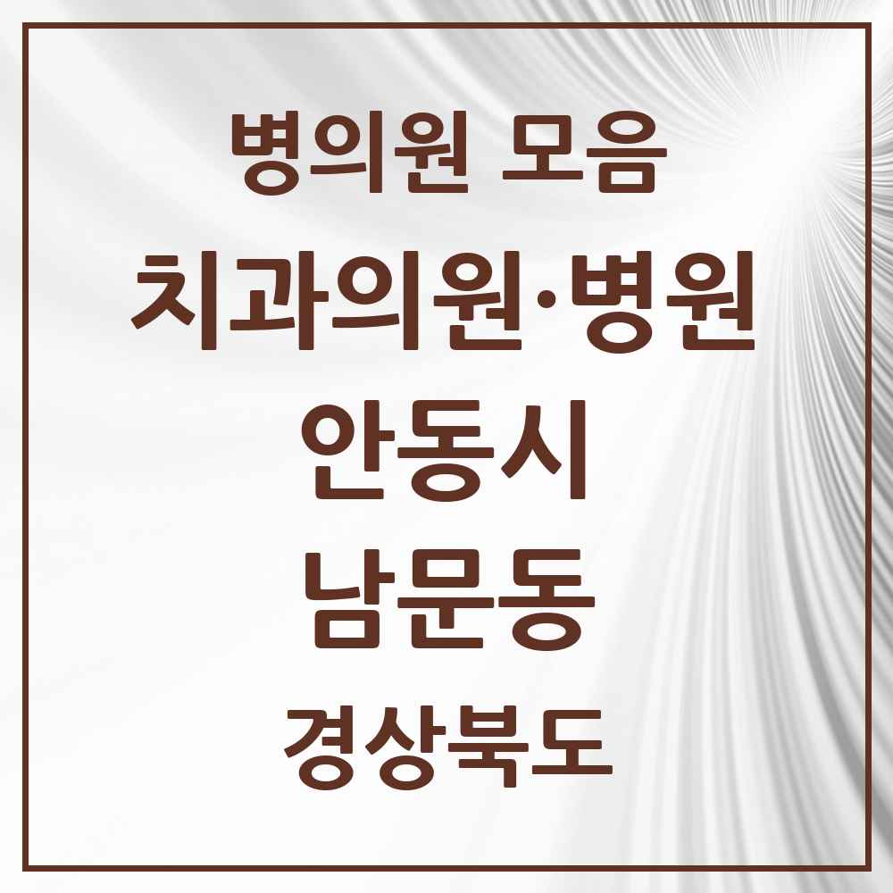2025 경상북도 안동시 남문동 치과 목록 3곳