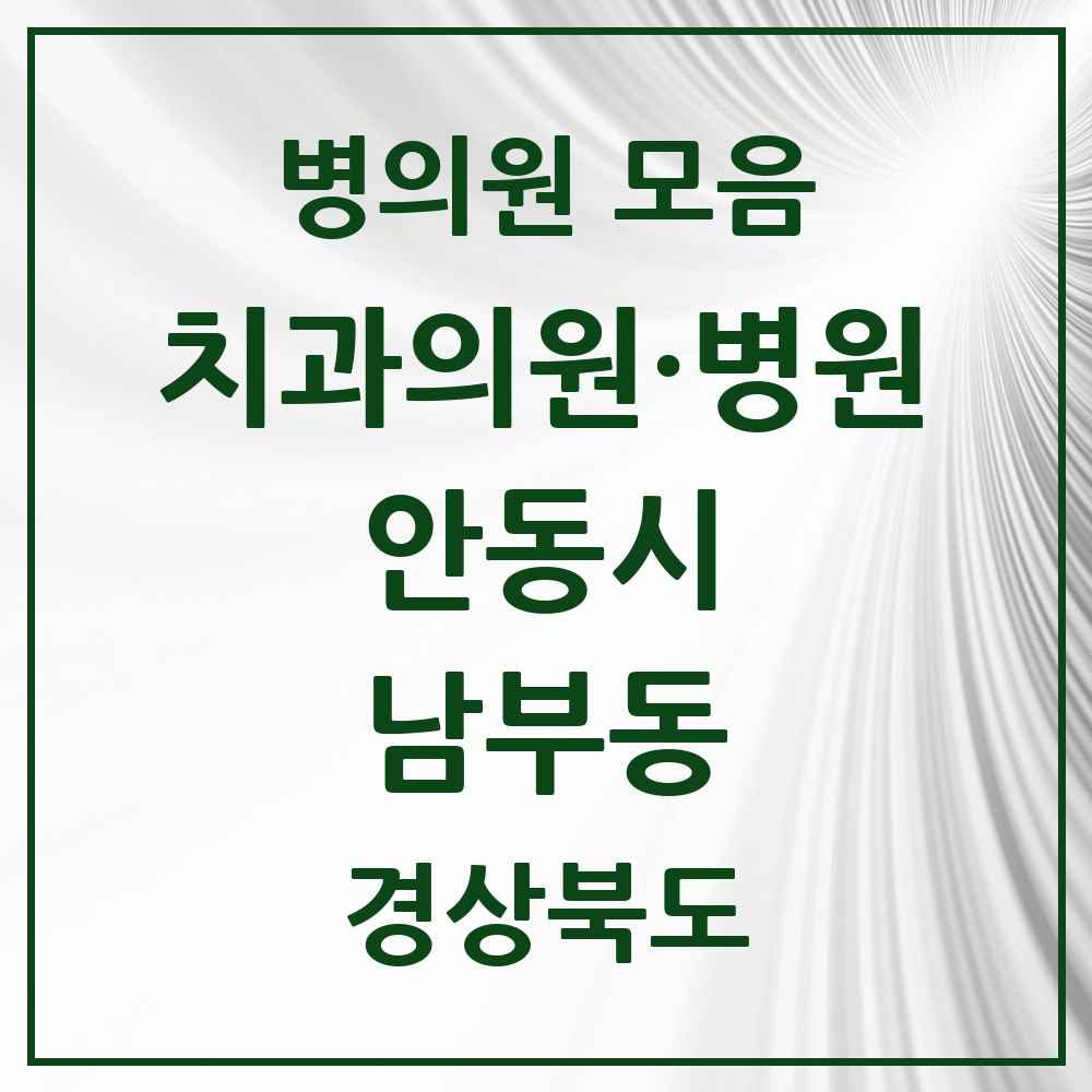 2025 경상북도 안동시 남부동 치과 목록 1곳