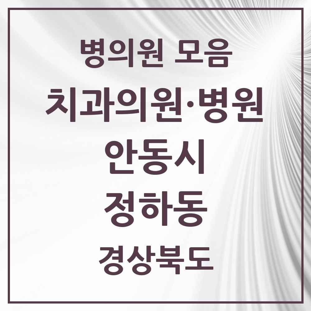 2025 경상북도 안동시 정하동 치과 목록 1곳