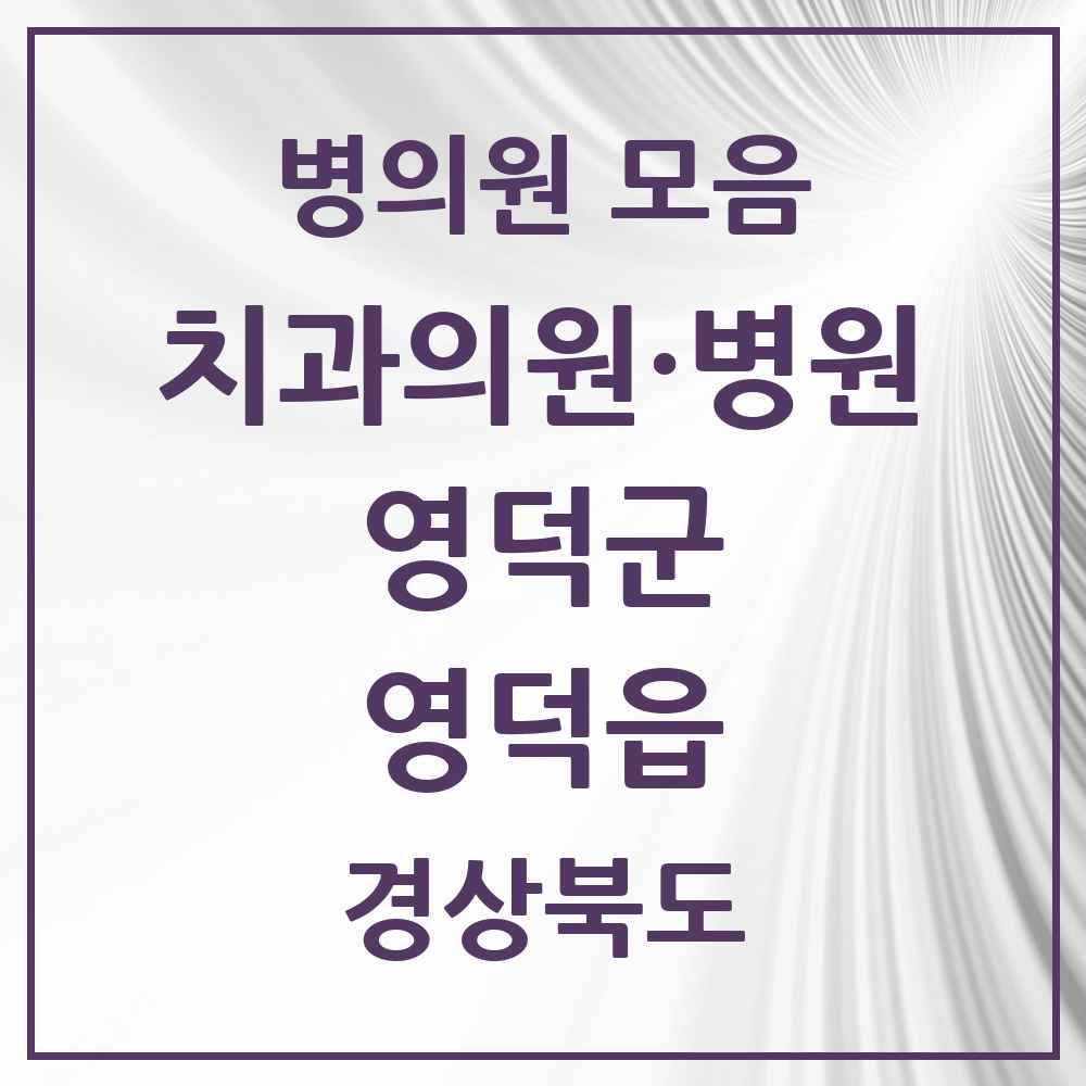 2025 경상북도 영덕군 영덕읍 치과 목록 3곳