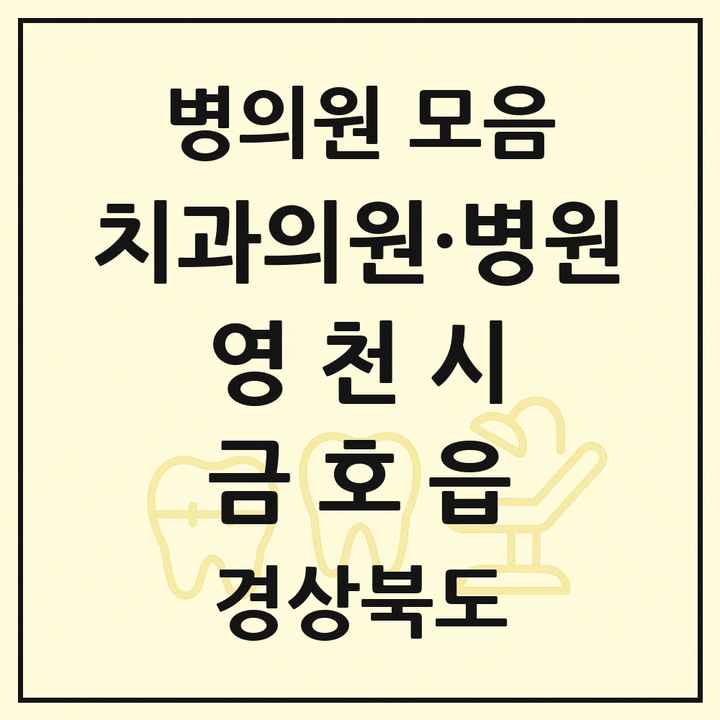 2026 경상북도 영천시 금호읍 치과 목록 1곳