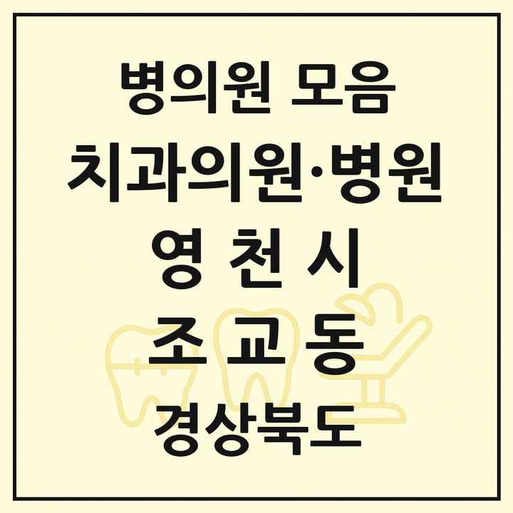 2026 경상북도 영천시 조교동 치과 목록 1곳