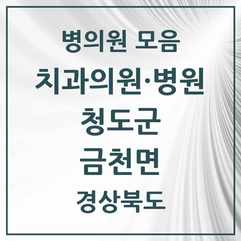 2025 경상북도 청도군 금천면 치과 목록 1곳