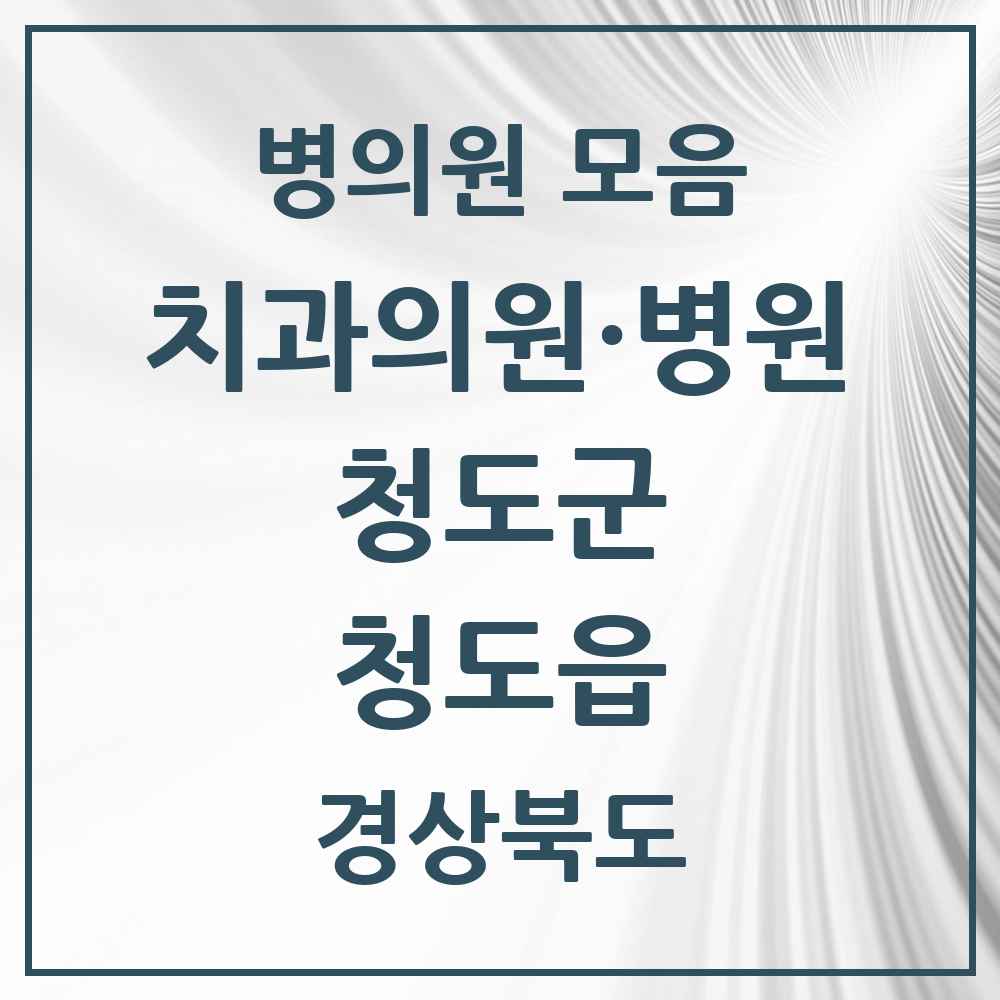 2025 경상북도 청도군 청도읍 치과 목록 6곳