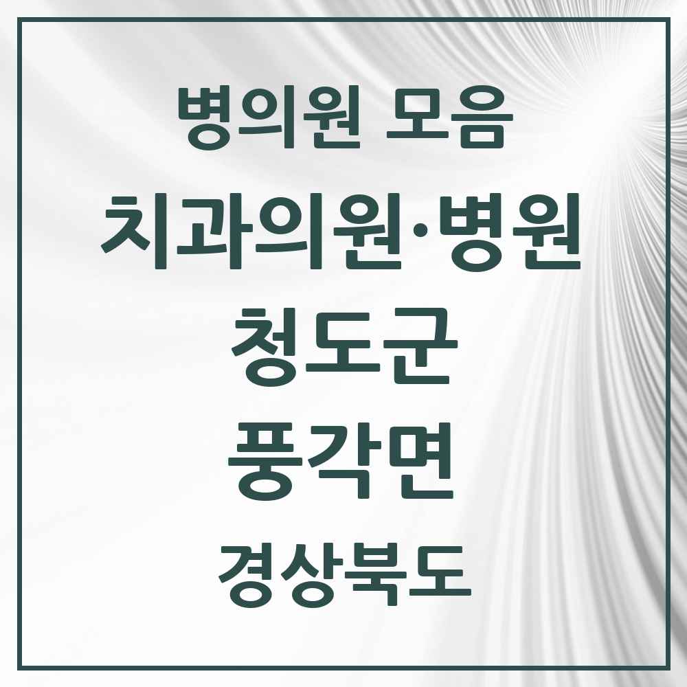 2025 경상북도 청도군 풍각면 치과 목록 3곳
