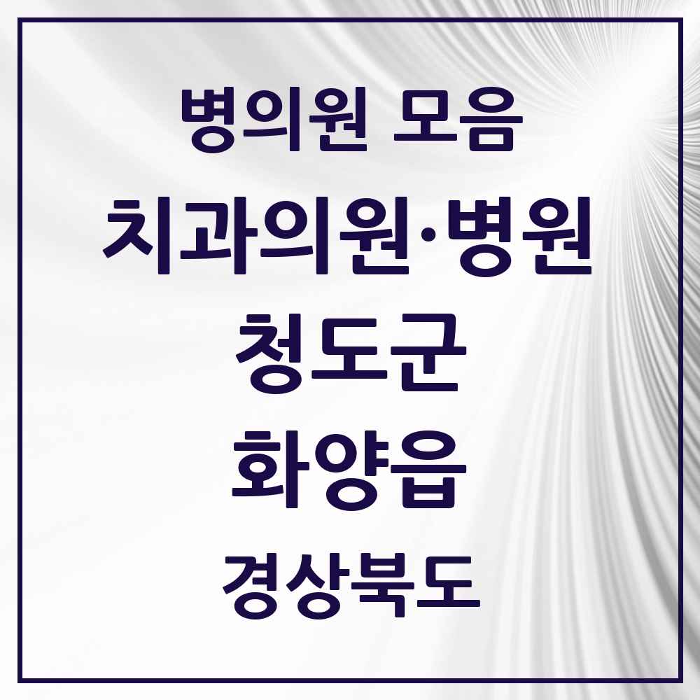 2025 경상북도 청도군 화양읍 치과 목록 1곳