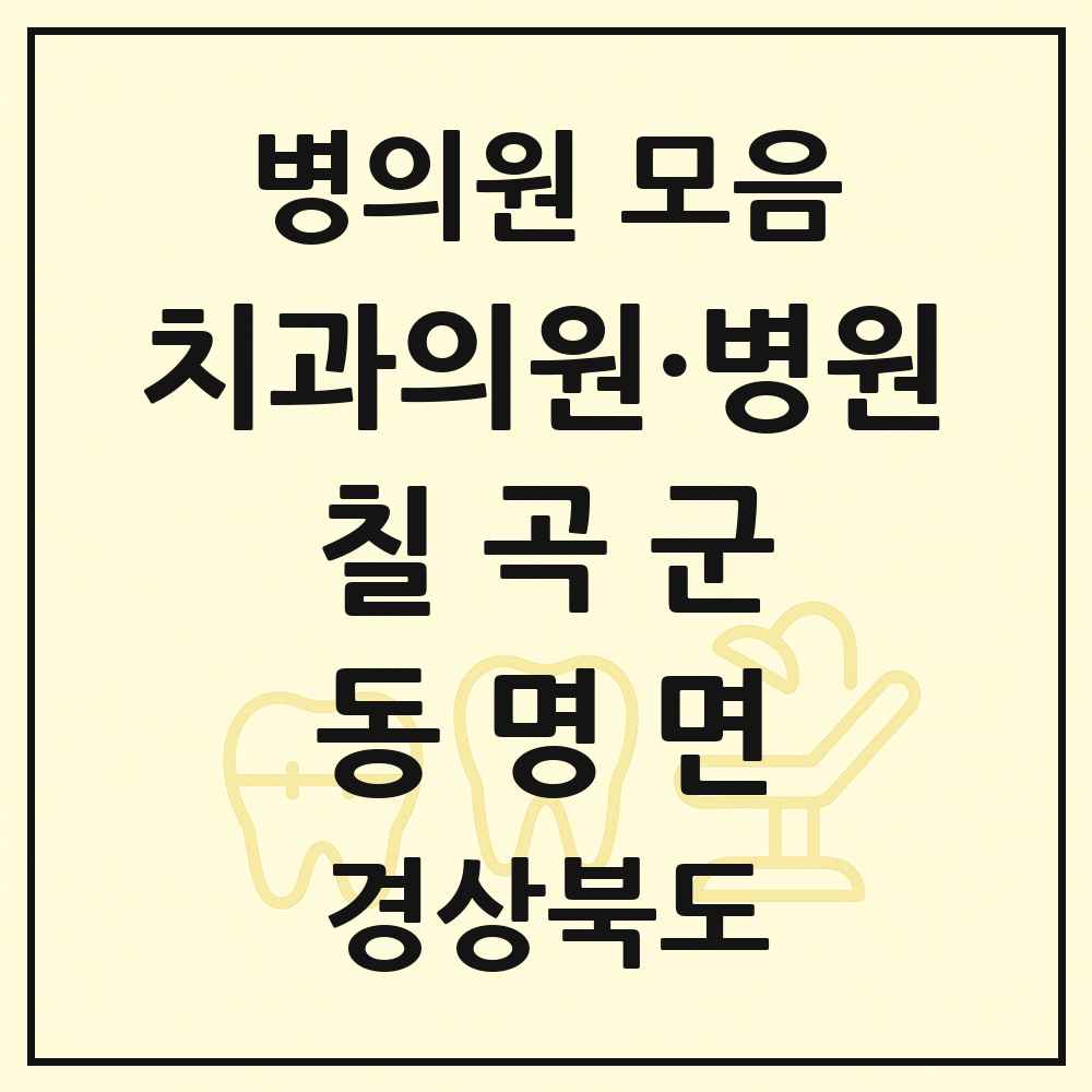 2025 경상북도 칠곡군 동명면 치과 목록 1곳