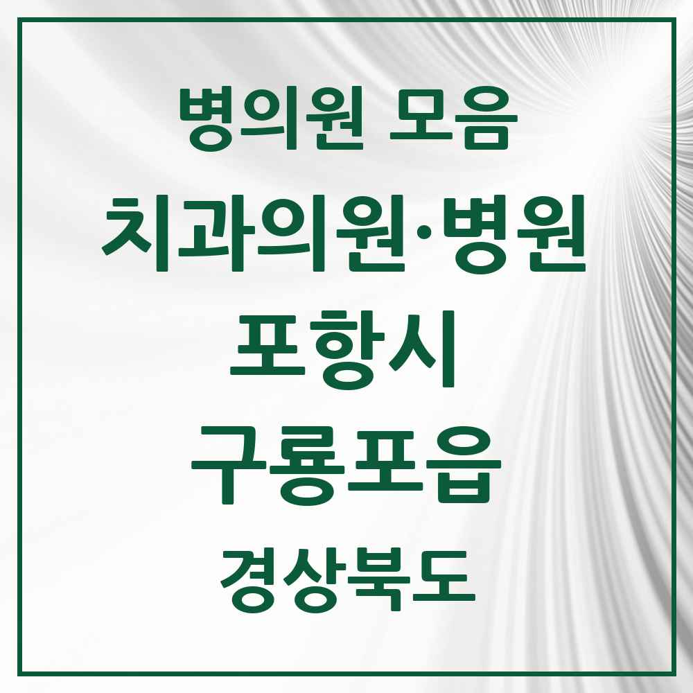 2025 경상북도 포항시 구룡포읍 치과 목록 3곳