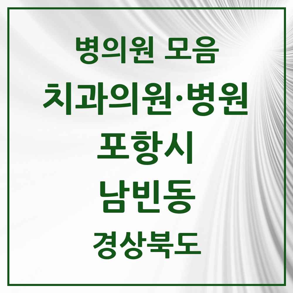 2025 경상북도 포항시 남빈동 치과 목록 3곳