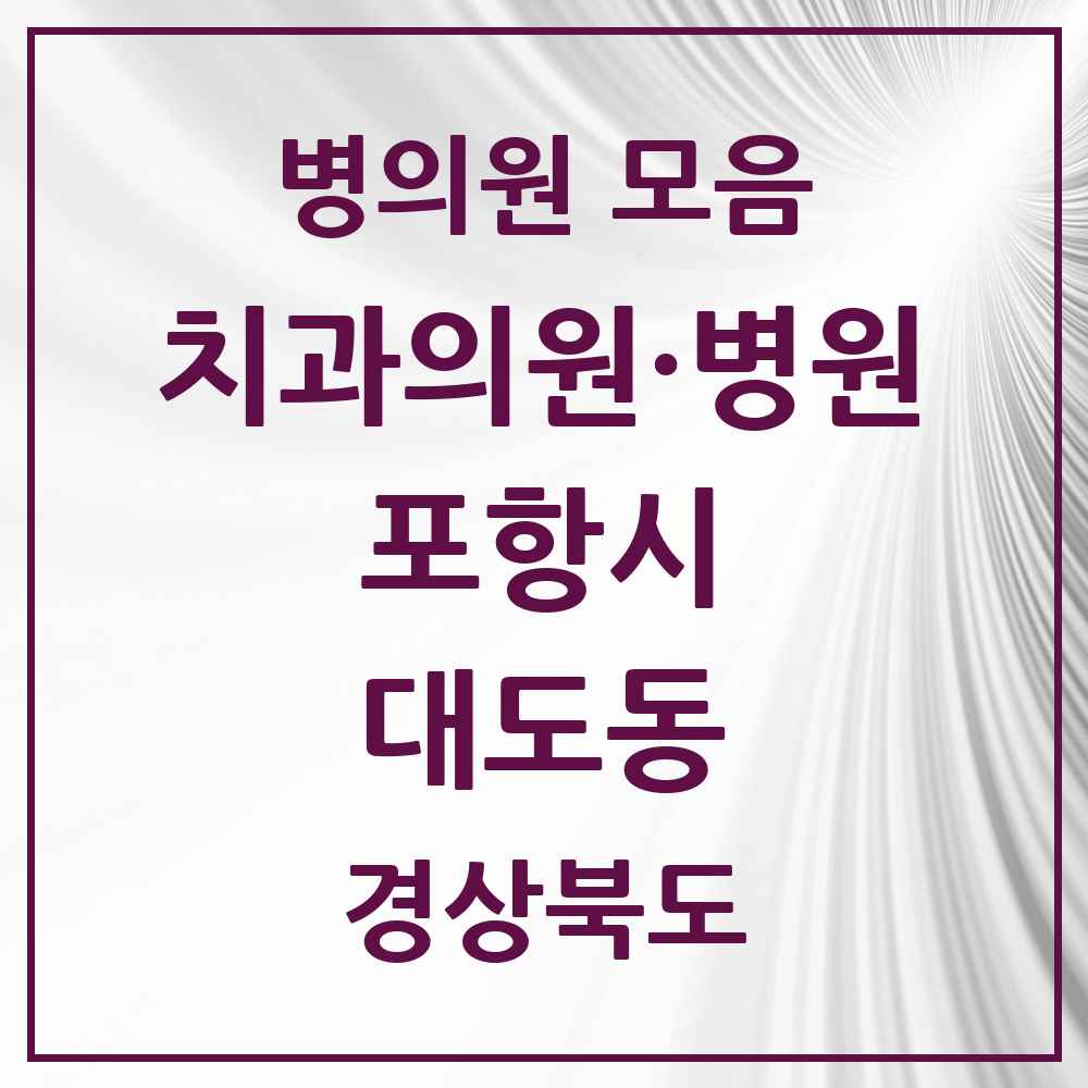 2025 경상북도 포항시 대도동 치과 목록 1곳