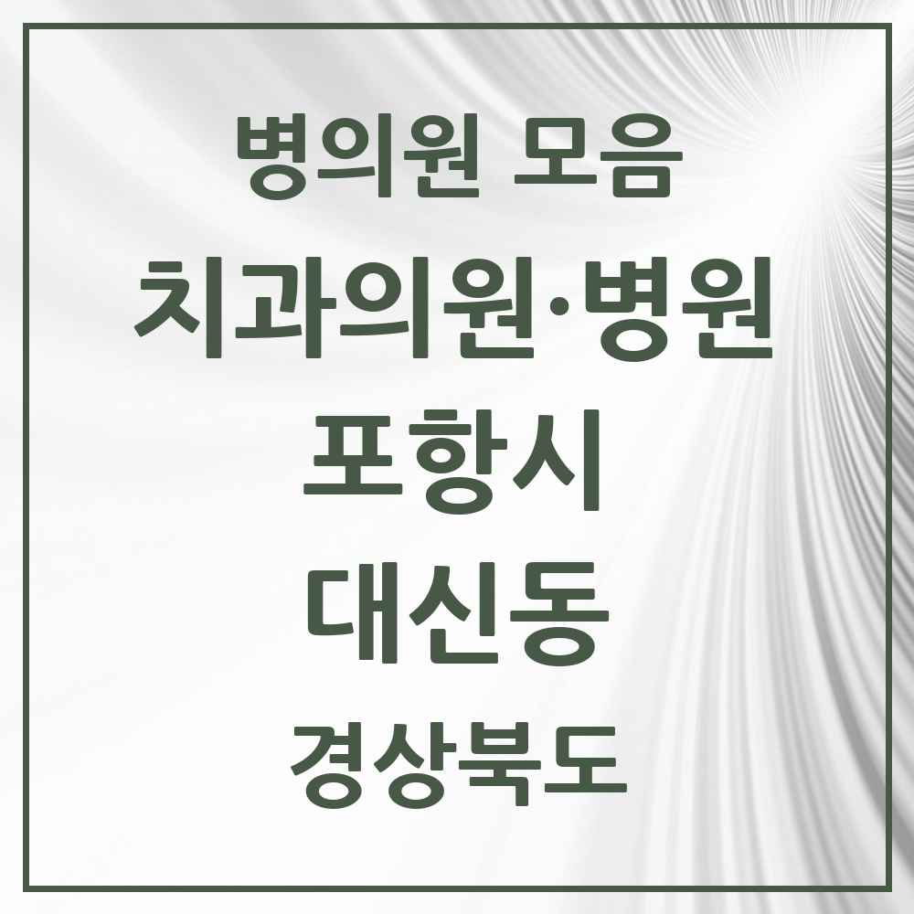 2025 경상북도 포항시 대신동 치과 목록 2곳