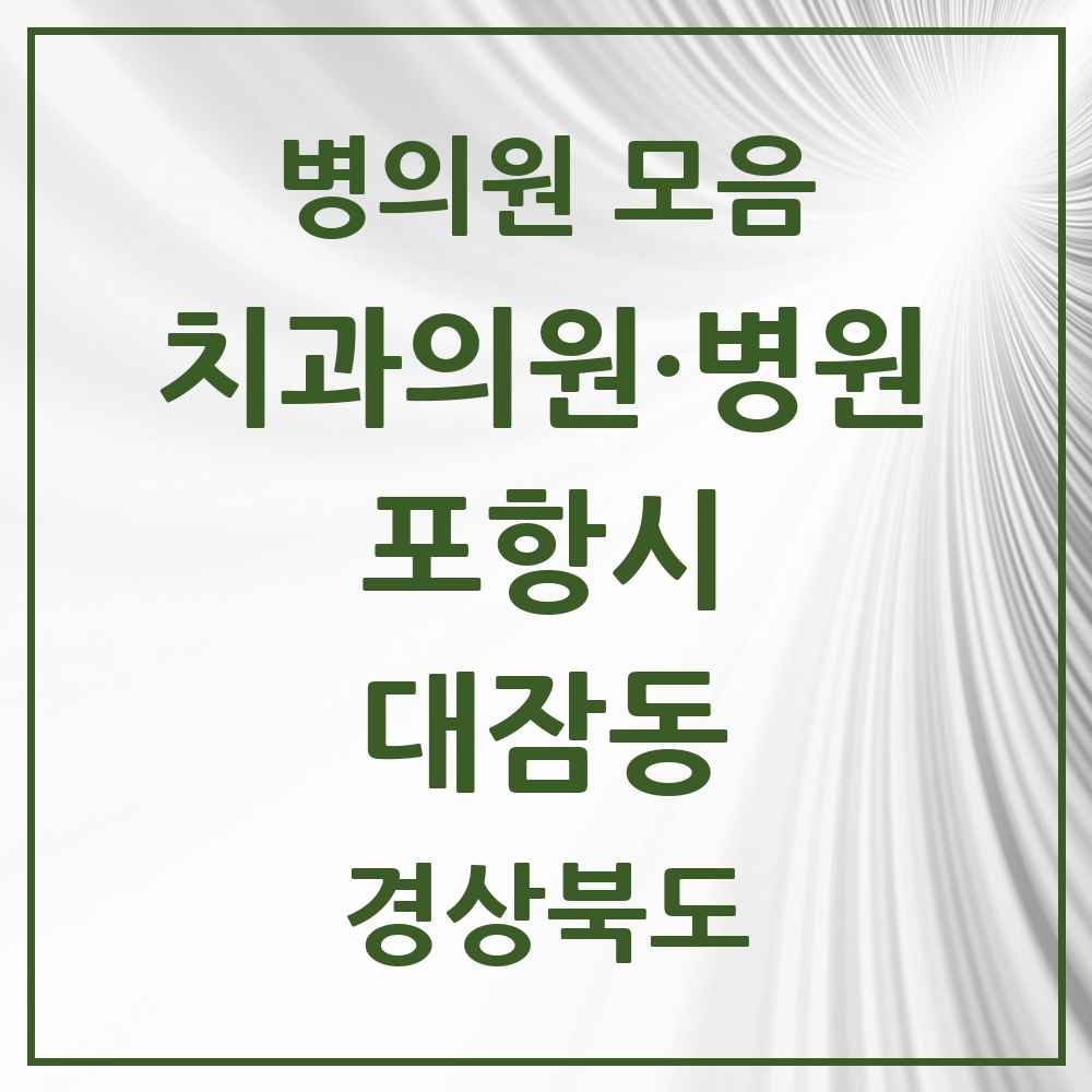 2025 경상북도 포항시 대잠동 치과 목록 9곳