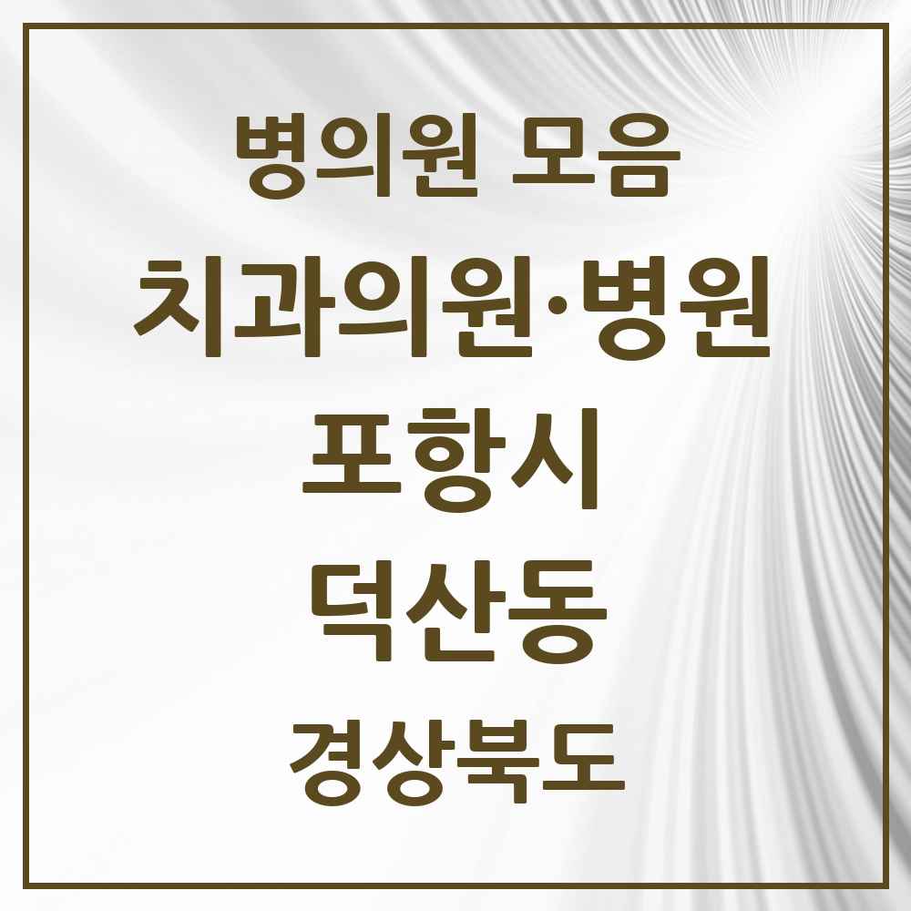 2025 경상북도 포항시 덕산동 치과 목록 1곳