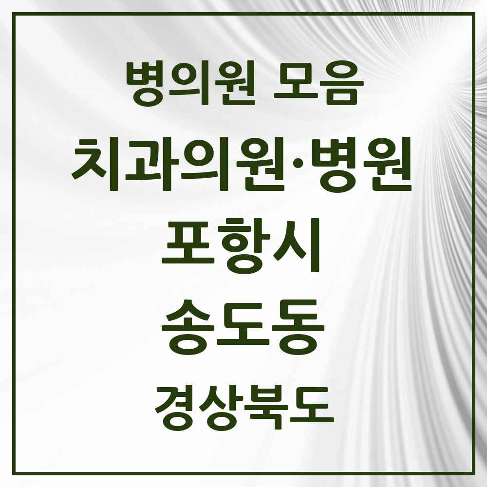 2025 경상북도 포항시 송도동 치과 목록 2곳