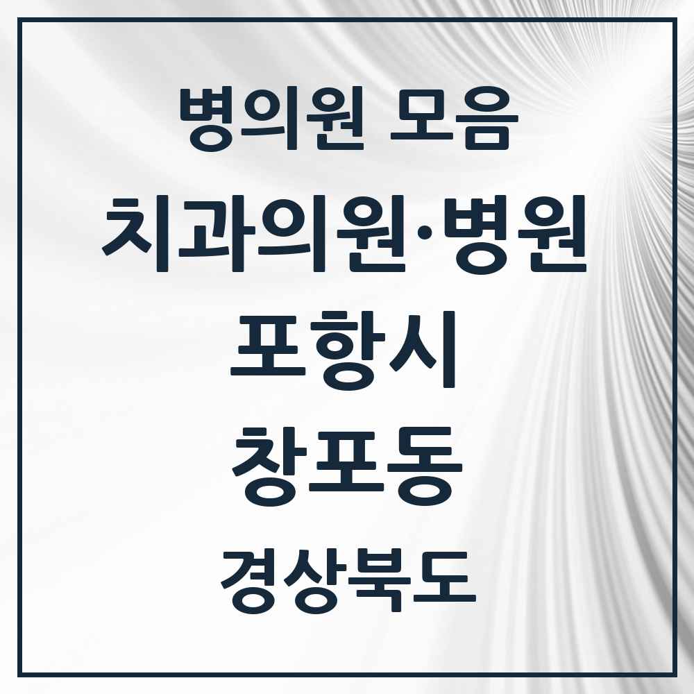 2025 경상북도 포항시 창포동 치과 목록 4곳