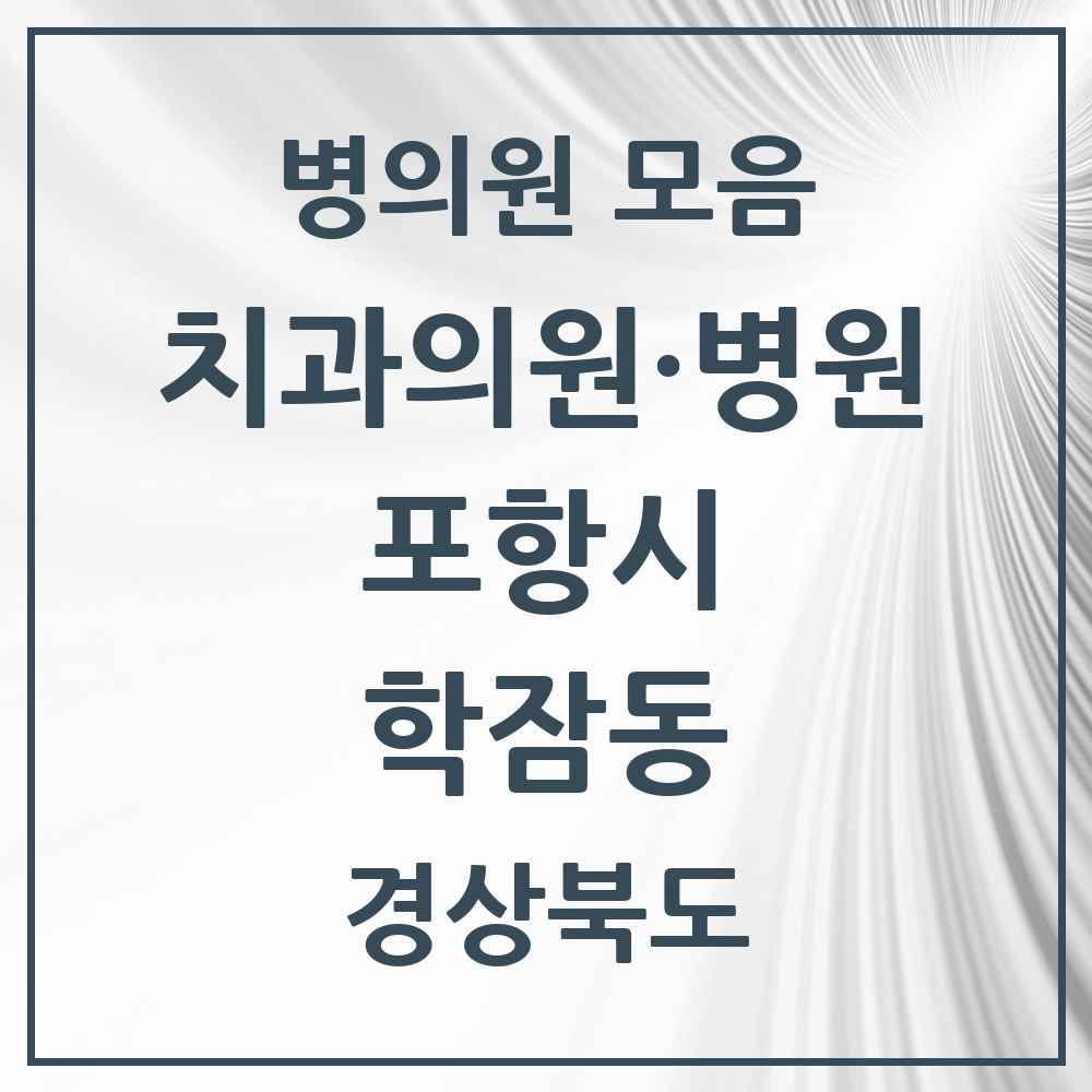 2025 경상북도 포항시 학잠동 치과 목록 2곳